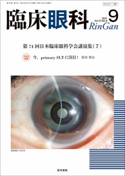 臨床眼科 Vol.75 No.9 (発売日2021年09月15日) | 雑誌/定期購読の予約