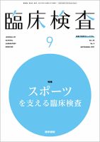 臨床検査 Vol.65 No.9 表紙