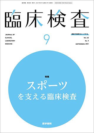 臨床検査 Vol.65 No.9 (発売日2021年09月15日) 表紙