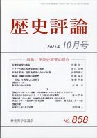 歴史評論 2021年10月号 表紙