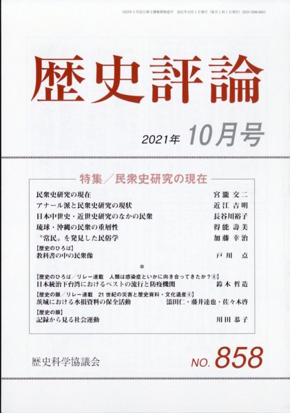 歴史評論 2021年10月号 (発売日2021年09月10日) 表紙