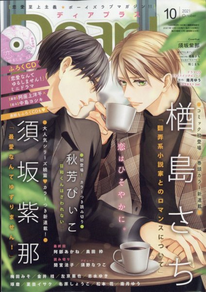 ＤＥＡＲ＋（ディアープラス） 2021年10月号 (発売日2021年09月14日) 表紙