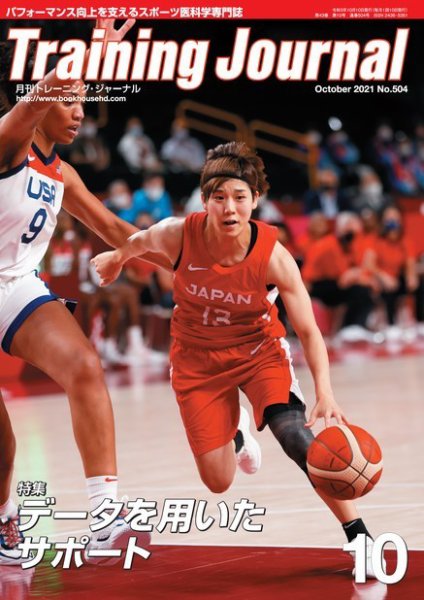 月刊トレーニングジャーナル 2021年10月号 (発売日2021年09月10日) 表紙