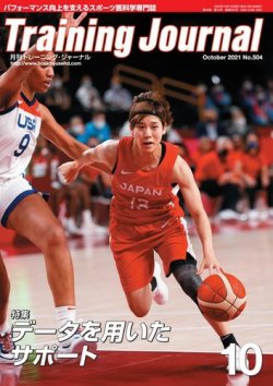 月刊トレーニングジャーナル 2021年10月号 (発売日2021年09月10日) 表紙