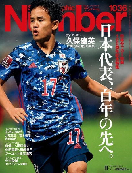ナンバー(Sports Graphic Number) 2021/10/7号（1036号） (発売日2021年09月24日) 表紙
