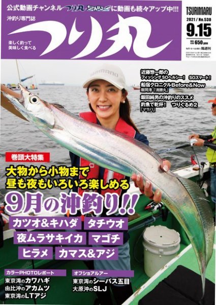つり丸 2021年9/15号 (発売日2021年09月01日) 表紙