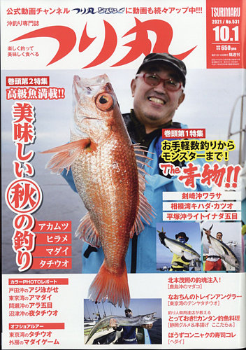 つり丸 21年10 1号 発売日21年09月15日 雑誌 電子書籍 定期購読の予約はfujisan