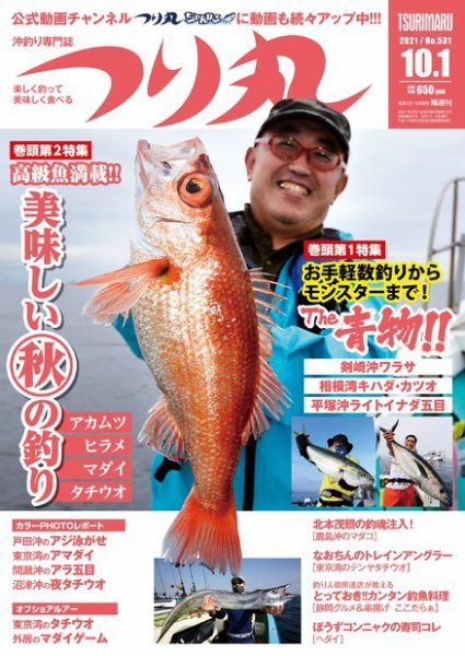 つり丸 2021年10/1号 (発売日2021年09月15日) 表紙