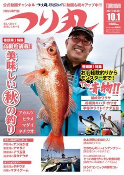 つり丸の最新号 21年10 1号 発売日21年09月15日 雑誌 電子書籍 定期購読の予約はfujisan