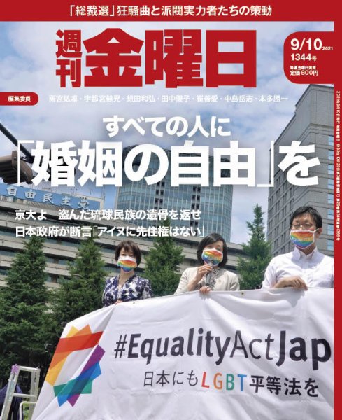 週刊金曜日 1344号 (発売日2021年09月10日) 表紙