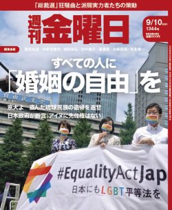 週刊金曜日 1344号 発売日2021年09月10日 雑誌 定期購読の予約はfujisan