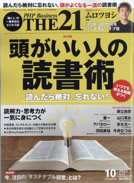 THE21（ザニジュウイチ） 10月号 (発売日2021年09月10日) 表紙