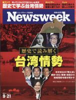 ニューズウィーク日本版 Newsweek Japan 2021年9/21号 表紙