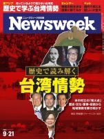 ニューズウィーク日本版 Newsweek Japan 2021年9/21号 (発売日2021年09月14日) 表紙