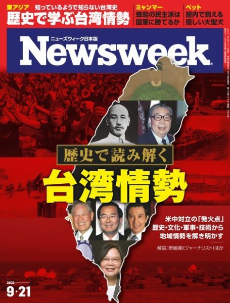ニューズウィーク日本版 Newsweek Japan 2021年9/21号 (発売日2021年09月14日) 表紙