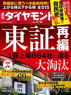 週刊ダイヤモンド 2021年9 18号 発売日2021年09月13日 雑誌 電子書籍 定期購読の予約はfujisan