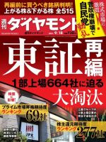 週刊ダイヤモンド（Diamond WEEKLY） 2021年9/18号 (発売日2021年09月13日) 表紙