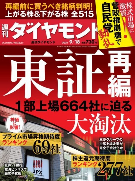 週刊ダイヤモンド（Diamond WEEKLY） 2021年9/18号 (発売日2021年09月13日) 表紙