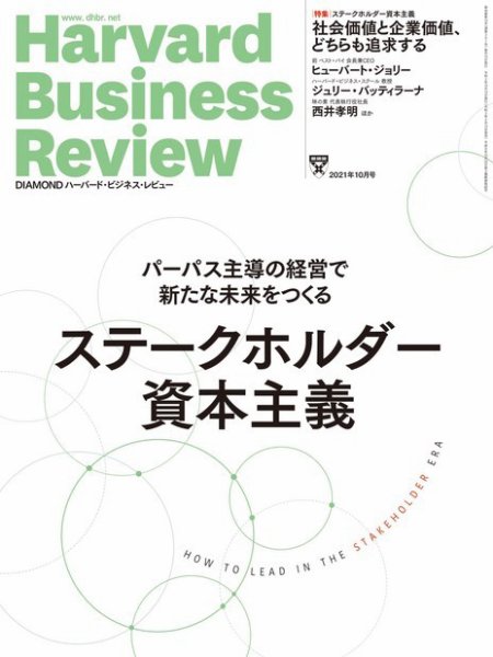 DIAMONDハーバード・ビジネス・レビュー 2021年10月号 (発売日2021年09月10日) 表紙