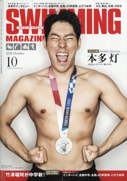 スイミングマガジン 2021年10月号 (発売日2021年09月10日) 表紙