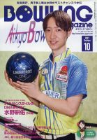 ボウリングマガジン 2021年10月号 表紙