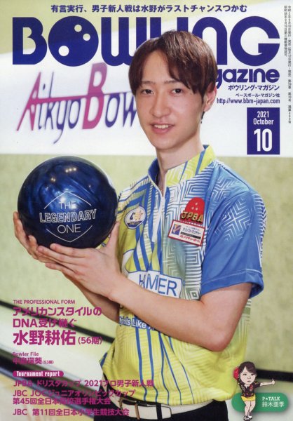 ボウリングマガジン 2021年10月号 (発売日2021年09月10日) 表紙
