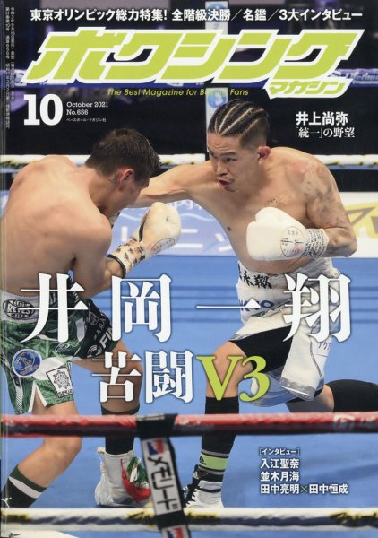 ボクシングマガジン 2021年10月号 (発売日2021年09月15日) 表紙
