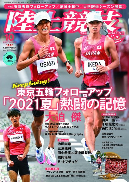 陸上競技マガジン 2021年10月号 (発売日2021年09月14日) 表紙