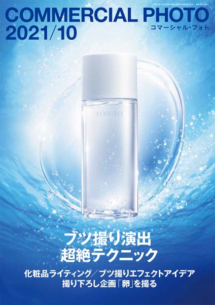 コマーシャル・フォト(COMMERCIAL PHOTO) 2021年10月号 (発売日2021年09月15日) 表紙