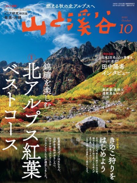 山と溪谷 2021年10月号 (発売日2021年09月15日) 表紙