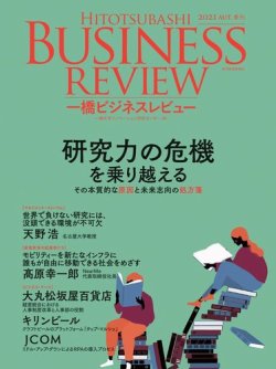 一橋ビジネスレビューの最新号 21年09月17日発売号 雑誌 電子書籍 定期購読の予約はfujisan