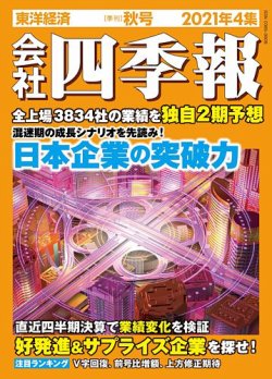 会社四季報の最新号 21年4集秋号 発売日21年09月17日 雑誌 定期購読の予約はfujisan