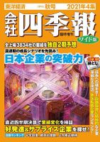 会社四季報 ワイド版 2021年4集秋号 表紙