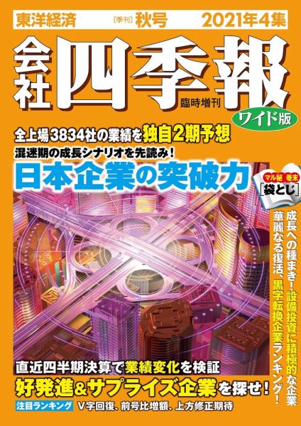 会社四季報 ワイド版 2021年4集秋号 (発売日2021年09月17日) 表紙