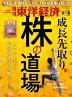週刊東洋経済 2021年9/18号 (発売日2021年09月13日) 表紙
