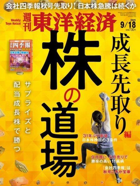 週刊東洋経済 2021年9/18号 (発売日2021年09月13日) 表紙