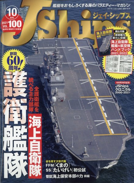 Ｊシップス 2021年10月号 (発売日2021年09月10日) 表紙