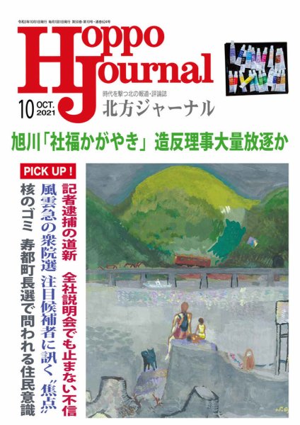 北方ジャーナル 2021年10月号 (発売日2021年09月15日) 表紙