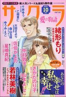 さくら愛の物語 2021年10月号 (発売日2021年09月10日) 表紙