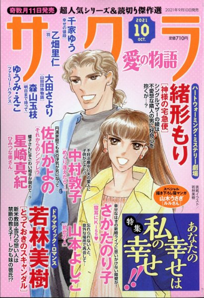 さくら愛の物語 2021年10月号 (発売日2021年09月10日) 表紙
