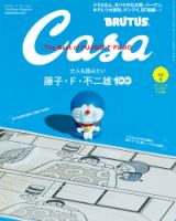 CasaBRUTUS(カーサブルータス)のバックナンバー (3ページ目 15件表示