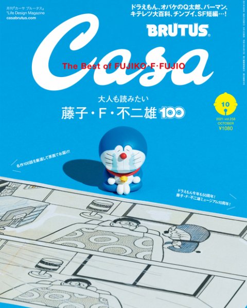 CasaBRUTUS(カーサブルータス) 2021年10月号 (発売日2021年09月09日) 表紙