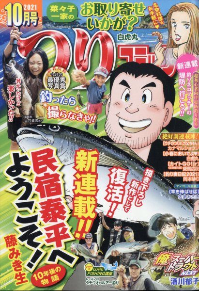 つりコミック 2021年10月号 (発売日2021年09月10日) 表紙