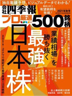 会社四季報 プロ500 2021年秋号 (発売日2021年09月17日) 表紙