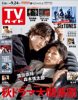 週刊TVガイド長崎・熊本版 2021年9/24号 (発売日2021年09月15日) 表紙