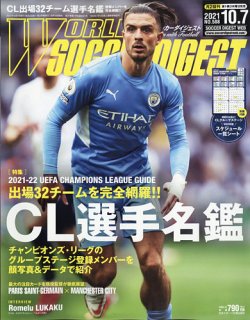 雑誌 定期購読の予約はfujisan 雑誌内検索 本選 がworld Soccer Digest ワールドサッカーダイジェスト の21年09月16日発売号で見つかりました