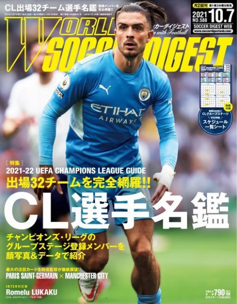 WORLD SOCCER DIGEST（ワールドサッカーダイジェスト） 10/7号 (発売日2021年09月16日) 表紙