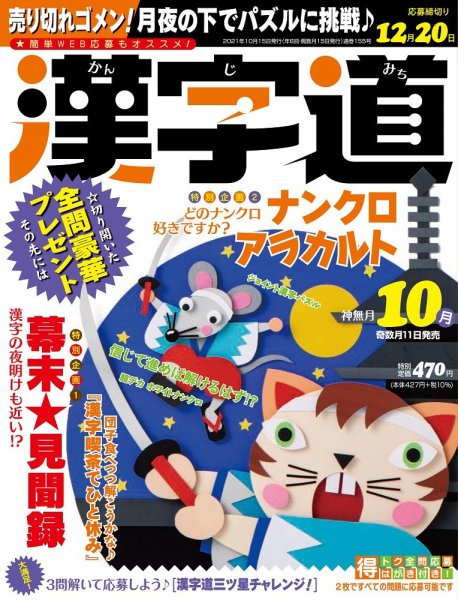 漢字道 2021年10月号 (発売日2021年09月10日) 表紙