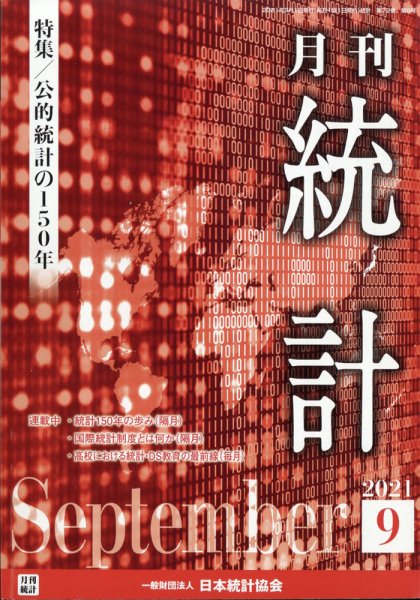 統計 2021年9月号 (発売日2021年09月14日) 表紙