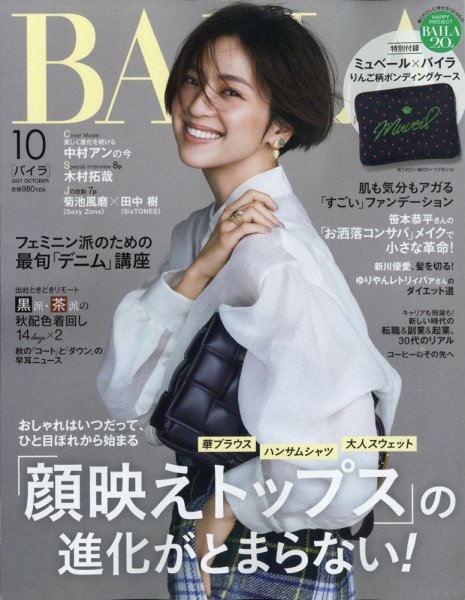 BAILA（バイラ） 2021年10月号 (発売日2021年09月10日) 表紙